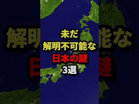 Thumbnail for ㊗️802万回再生‼︎未だ解明不可能な日本の謎3選 #都市伝説 #ホラー #雑学 by ヒロの"都市伝説"