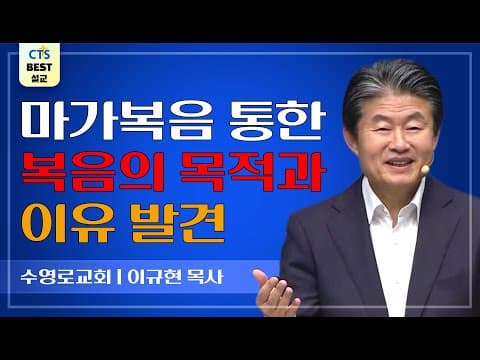 Thumbnail for | 다시보는 BEST 설교 | 예수그리스도의 복음 | 수영로교회_이규현목사 | 마가복음 1:1~5 | by CTS BEST 설교
