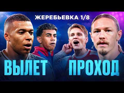 Thumbnail for Смело ПРОЩАЕМСЯ с этими бедолагами • Кто пройдет в 1/4? • Жеребьевка Лиги Чемпионов 1/8 by Олдскульник | Футбольник