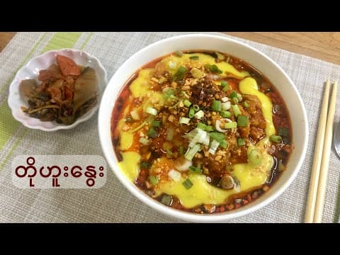 Thumbnail for တိုဟူးနွေး - Warm Tofu with Rice Noodle by MY Onion