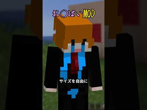 Thumbnail for １０秒マイクラMOD紹介 【お〇ぱいMOD編】 #マイクラ #マインクラフト #minecraft #あまめちゃん #mod  #mod紹介 by ままやみ。