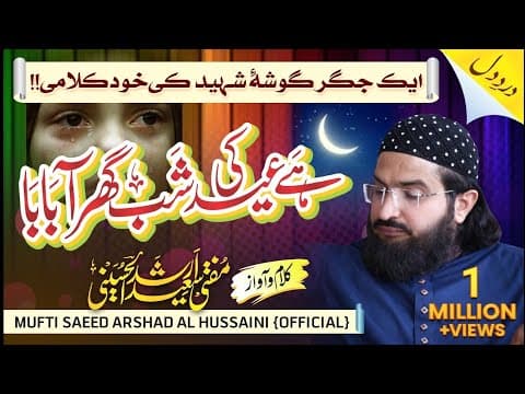 Thumbnail for Hai Eid ki Shab || Ghar Aa BaBa || New Nazm 2020 || Mufti Saeed Arshad Al Hussaini by Mufti Saeed Arshad Al Hussaini {Official}