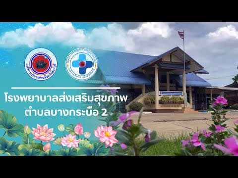 Thumbnail for การประเมินคุณภาพมาตรฐานบริการสุขภาพปฐมภูมิ โรงพยาบาลส่งเสริมสุขภาพตำบลบางกระบือ2 by Phuchis Samesaman