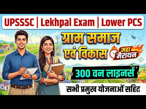 Thumbnail for ग्राम समाज एवं विकास मैराथन | UPSSSC Lekhpal Exam | Gram Samaj Vikas for UP Lekhpal Exam by Quick Revision Classes