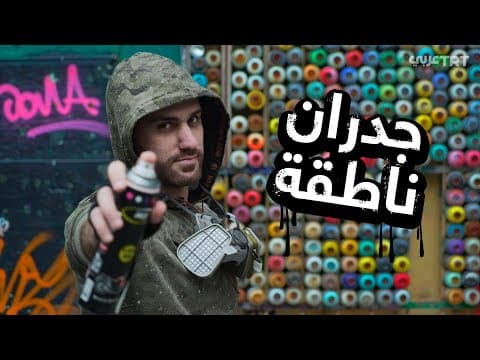 Thumbnail for سمعت عن فن الجرافيتي المجاني؟ by Muthana Al Salih I مثنى الصالح