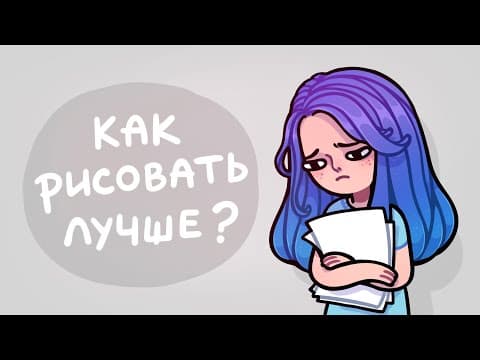 Thumbnail for Главные ошибки начинающих художников ‎(ﾉಥ益ಥ)ﾉ by Asinastra