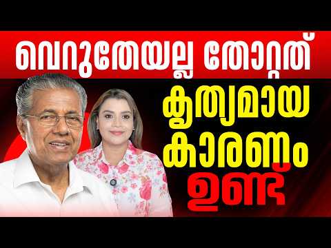 Thumbnail for തോൽപ്പിച്ചത്‌ പാർട്ടിക്കാർ | CPIM Pinarayi Vijayan | Election Result Kerala 2026| Sunitha Devadas by Sunitha Devadas