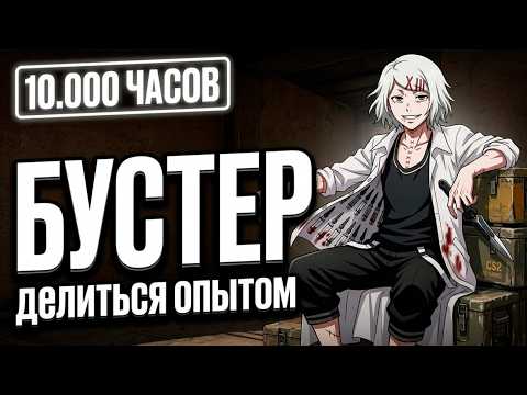 Thumbnail for Что бы я делал, если бы начинал все сначала в КС2 - ГАЙД ОТ БУСТЕРА by GARO