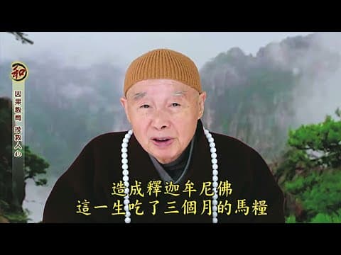 Thumbnail for 淨空老法師 - 因果教育 挽救人心 (明了因果法則) by 淨空法師