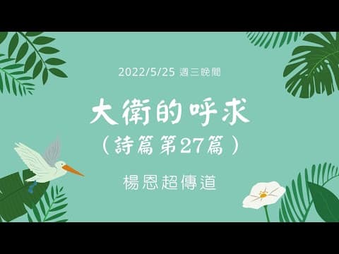 Thumbnail for [僅中文] 2022/5/25(三) 大衛的呼求（詩27篇）楊恩超傳道 by 真耶穌教會淡水教會