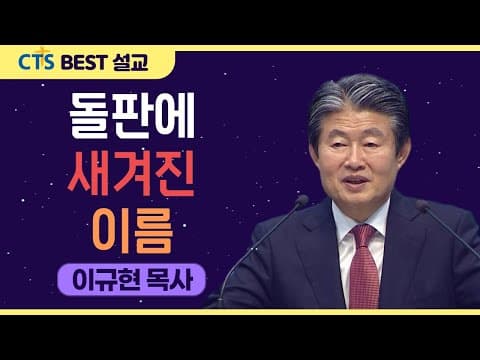 Thumbnail for | 다시보는 BEST 설교 | 돌판에 새겨진 말씀 | 수영로교회_이규현목사 | 출애굽기20:1-3 | by CTS BEST 설교
