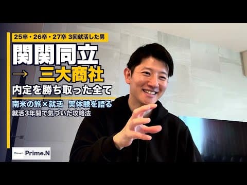 Thumbnail for 三大商社内定者！海外経験豊富な内定者とラフに就活を振り返る。 by 【就活】Prime.N Salon