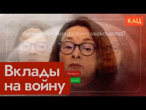 Thumbnail for Вклады россиян уйдут на войну — хоть круть верть, хоть верть круть (English subtitles) @Max_Katz by Максим Кац