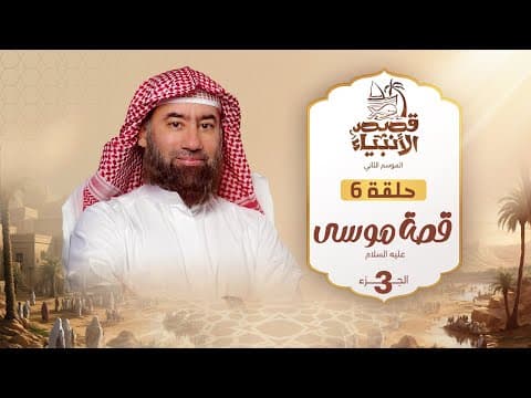 Thumbnail for نبيل العوضي | قصة موسى عليه السلام الجزء الثالث by الشيخ نبيل العوضي