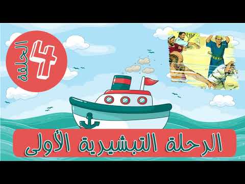 Thumbnail for رحلة بولس الرسول التبشيرية الاولي . الحلقة الرابعة by madareselahad مدارس الأحد
