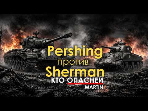 Thumbnail for Танк Шерман против танка Першинг by Para Bellum