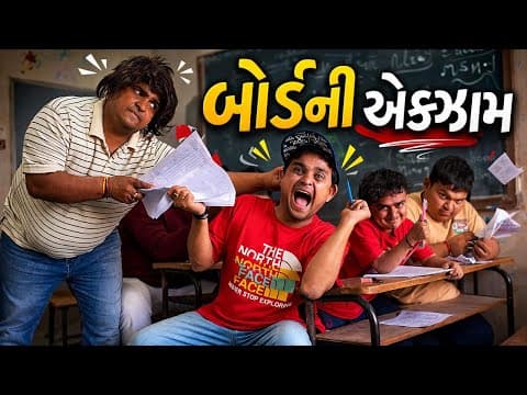 Thumbnail for બોર્ડ ની એક્ઝામ | Khajur Bhai | Jigli and Khajur | Nitin Jani | New Comedy Video | Board Exam | Exam by Khajur Bhai