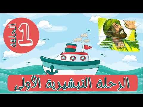 Thumbnail for رحلة بولس الرسول التبشيرية الاولي . الحلقة الاولي by madareselahad مدارس الأحد