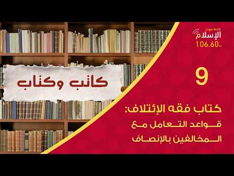 Thumbnail for 9 - باب بين الخلاف والإنصاف | كاتب وكتاب by إذاعة صوت الإسلام- Sout Alislam Radio