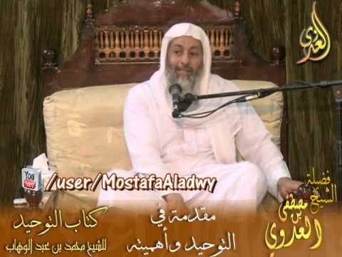 Thumbnail for قرة عيون الموحدين (1) مقدمة في التوحيد وأهميته للشيخ مصطفى العدوي by الشيخ مصطفى العدوي