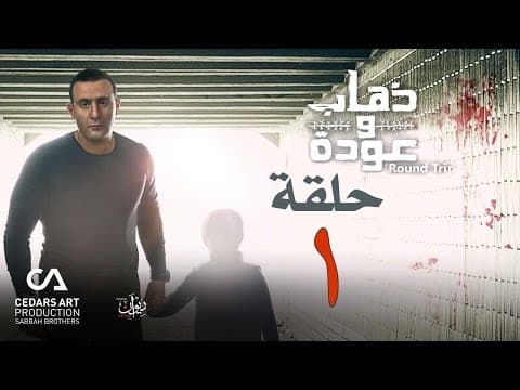 Thumbnail for ذهاب وعودة | حلقة 1 by CedarsArt Drama- قناة الدراما