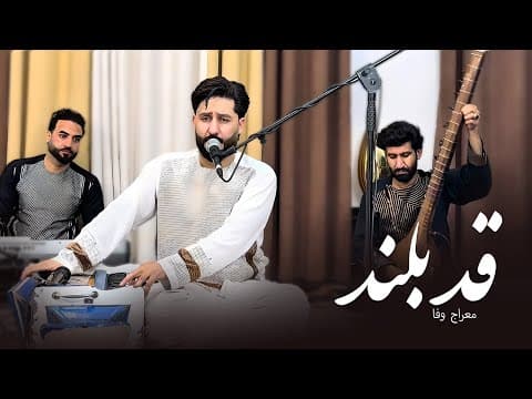 Thumbnail for Meraj Wafa - Qadboland | معراج وفا -  قدبلند by Meraj Wafa