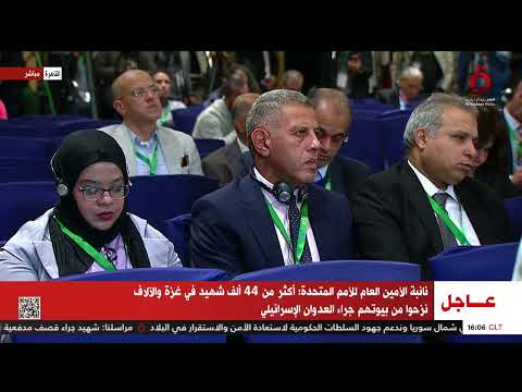 Thumbnail for مؤتمر صحفي لوزير الخارجية المصري ونائبة الأمين العام للأمم المتحدة by AlQahera News -  القاهرة الإخبارية