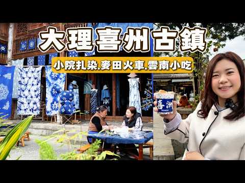 Thumbnail for 大理喜洲古鎮| 雲南特色小吃群集、麥田小火車、小院紮染，一個被嚴重低估的寶藏古鎮！ by 米菲看世界Miffy’s journey
