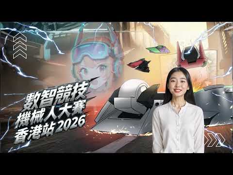 Thumbnail for 「數智競技」機械人賽事 2026 by ASK Idea HK