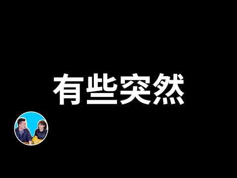 Thumbnail for 有些突然 | 老高與小茉 Mr & Mrs Gao by 老高與小茉 Mr & Mrs Gao