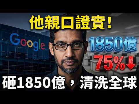 Thumbnail for Google不是在發AI，是在發裁員通知！1850億美元砸向Gemini，白領飯碗被智能體接管 by 商業本質