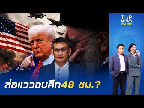 Thumbnail for "ดร.มาโนช" จับตาสหรัฐฯ ยอมยกธงขาวดิ้นหาทางลงลุ้นจบศึก "อิหร่าน" จริงหรือแค่สับขาหลอก? by TOP NEWS LIVE  