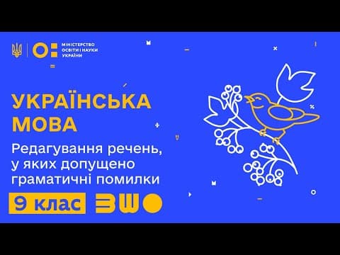 Thumbnail for 9 клас. Українська мова. Редагування речень, у яких допущено граматичні помилки by Всеукраїнська школа онлайн