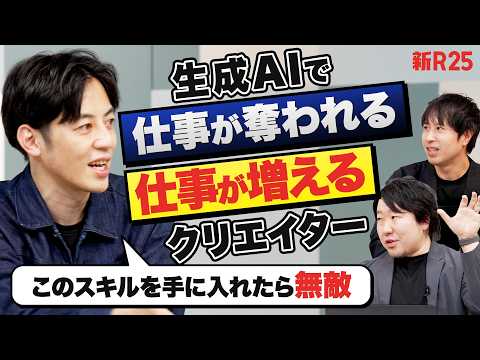Thumbnail for 「このスキルを手に入れたら無敵」生成AIで仕事が奪われる／仕事が増えるクリエイターの差とは？【キングコング西野亮廣×グッドパッチ土屋尚史】 by 新R25チャンネル