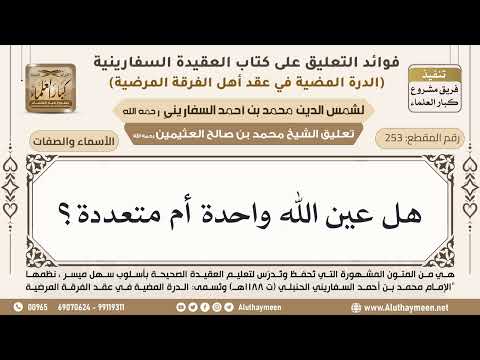 Thumbnail for [253] هل عين الله واحدة أم متعددة؟ - ابن عثيمين by فضيلة الشيخ محمد بن صالح العثيمين