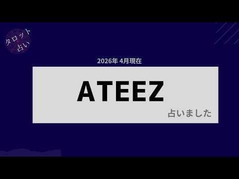 Thumbnail for 【占い】ATEEZを占いました by かしゅちんの日々の推し活に願いを その2