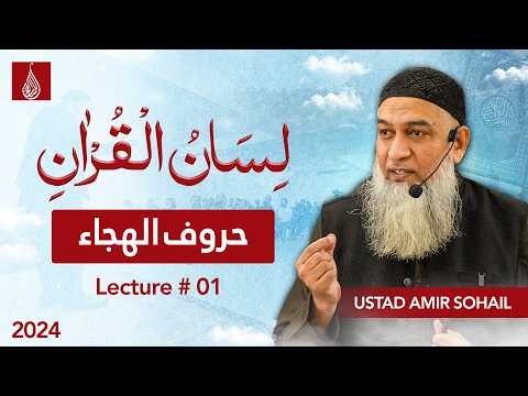 Thumbnail for 01-Lecture (Lisan-ul-Quran-2024) By Amir Sohail by Lisan ul Quran by Ustad Amir Sohail