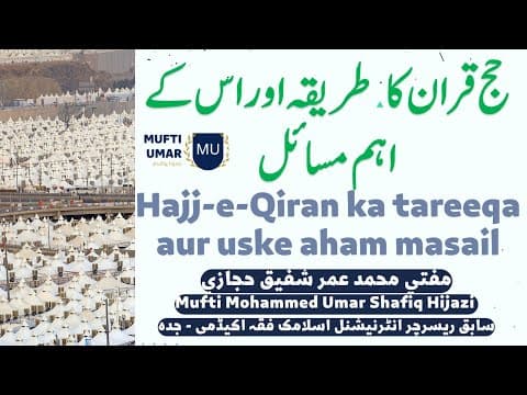 Thumbnail for Hajj-e-Qiran ka tareeqa aur uske aham masail  Mufti Umar Shafiq حج قران کا طریقہ اور اس کے اہم مسائل by Mufti Umar Shafiq Hijazi | مفتی عمر شفیق حجازی