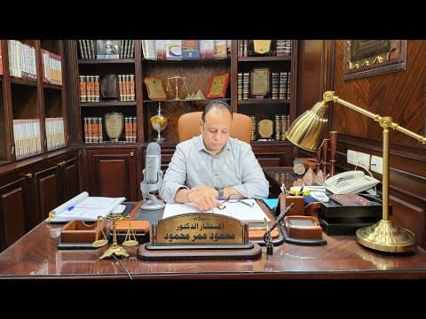 Thumbnail for الحلقة |4| اثبات | هل البينه على من ادعى مطلقا ام هناك استثناءات | شرح نظام الاثبات السعودى | by د. محمود عمر محمود