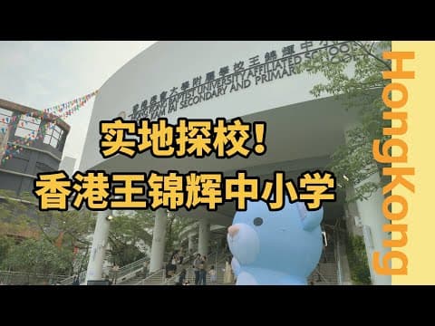 Thumbnail for 王锦辉中小学探校！真的存在Happy school吗？| 香港插班申请 | 香港本土教育机构 | 香港拔萃教育 | 香港band1中学插班 | 香港择校 | 香港中小学插班 | 小一申请 by 香港拔萃教育