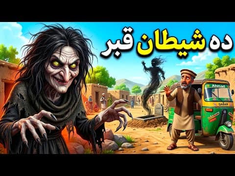 Thumbnail for دہ شیطان قبر 😈 | Devil's Grave | Pashto cartoon Story by Pashto Cartoon Studio