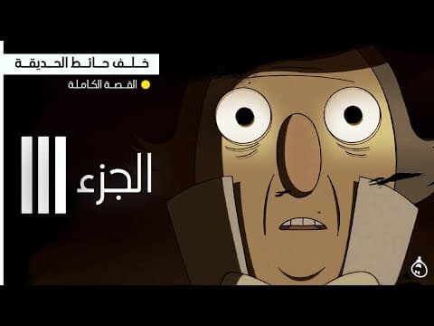 Thumbnail for خلف حائط الحديقة | القصة الكاملة | الجزء الثالث by AniMates