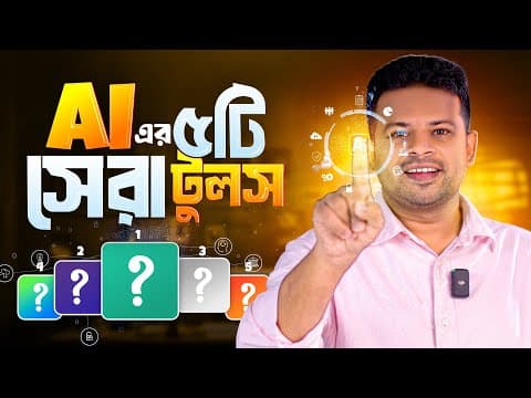 Thumbnail for ৫টি সেরা এআই টুলস | Best Ai Tools 2025 by AFR Technology