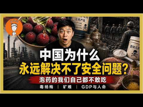 Thumbnail for 从毒杨梅到山西矿难:中国人为什么总在“吃毒”和“送命”?党那么会抓上访,为什么搞不定食品和生产安全?從毒楊梅到山西礦難:中國人爲什麼總在“吃毒”和“送命”?黨那麼會抓上訪,爲什麼搞不定食品和生産安全? by 夸克说