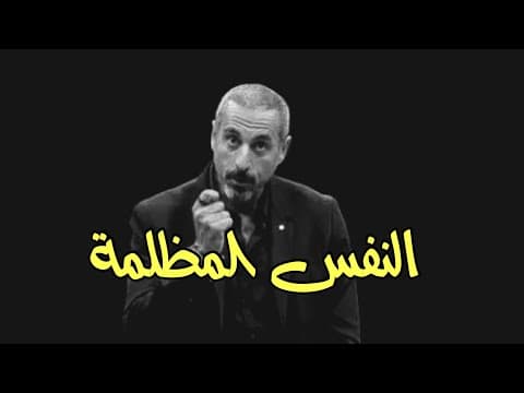 Thumbnail for أحمد الشقيري : الليلة المُظلمة للنفس / The dark night of the soul : انت تستحق الافضل 🧠 by عاشق القهوة
