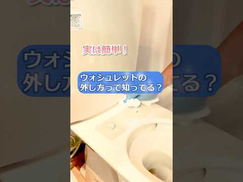 Thumbnail for 実は簡単！ウォシュレットの外し方って知ってますか？#shorts#クラシアン#トイレ掃除 by 【公式】クラシアン