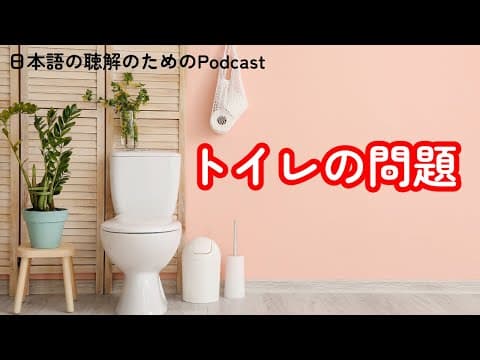 Thumbnail for 日本語の聴解Podcastートイレの問題ーEp.150 by 日本語の聴解のためのPodcast