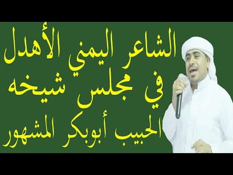 Thumbnail for الشاعر اليمني عبدالرجمن الأهدل ـــ في مجلس شيحه الحبيب أبوبكر العدني بن علي المشهور by بدر صالح مكلوس