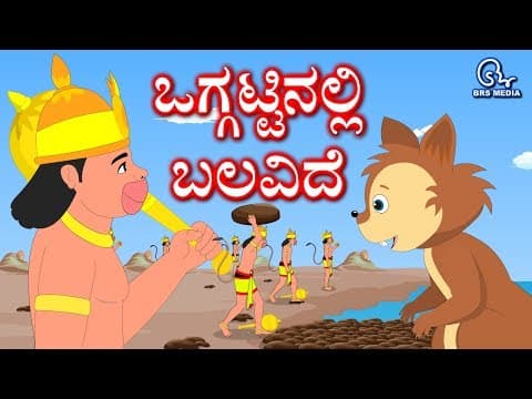 Thumbnail for Kannada Story - Ramayana | Ram Setu BridgeConstruction | ಕನ್ನಡ ಕಥೆ - ರಾಮಾಯಣ | ರಾಮಸೇತು ಸೇತುವೆ ನಿರ್ಮಾಣ by BRS MEDIA EDUCATIONAL SERIES