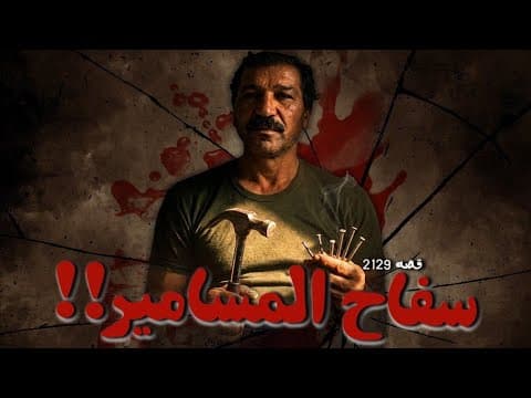 Thumbnail for 2129 - قصة سفاح المسامير !! by ابو طلال الحمراني - سوالف طريق